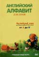 dvd диск "Английский алфавит (2 dvd)"