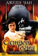 dvd диск "Остров огня"