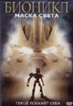 dvd диск "Бионикл: Маска света"