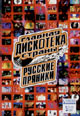 dvd диск "Главная дискотека страны 1 - Русские пряники"