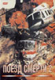 dvd диск "Поезд смерти 2"