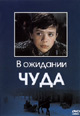 dvd диск "В ожидании чуда"
