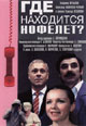 dvd диск "Где находится нофелет?"