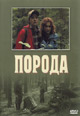 dvd диск "Порода"