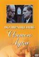 dvd диск "Возвращение `Святого Луки`"