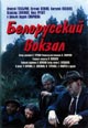 dvd фильм "Белорусский вокзал"