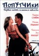 dvd диск "Попутчики"