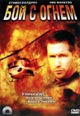 dvd диск "Бой с огнем (Эпицентр пожара)"