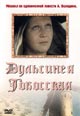 dvd диск "Дульсинея Тобосская"