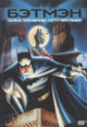 dvd диск "Бэтмен: Тайна женщины-летучей мыши"