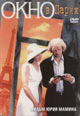 dvd диск с фильмом Окно в Париж