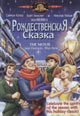 dvd диск "Рождественская сказка"