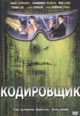 dvd диск "Кодировщик"