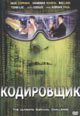 dvd фильм "Кодировщик"