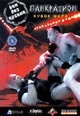 dvd диск "Панкратион - Бои без правил"