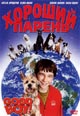 dvd диск "Лохматый спецназ! (Хороший парень)"