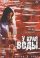 dvd диск "У края воды"