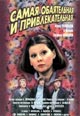 dvd диск "Самая обаятельная и привлекательная"