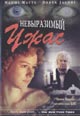 dvd диск "Невыразимый ужас"