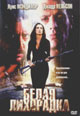 dvd диск "Белая лихорадка"