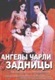dvd диск "Ангелы Чарли 3 задницы"