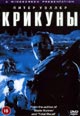 dvd диск "Крикуны"