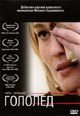 dvd диск "Гололед"