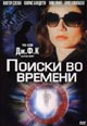 dvd диск "Поиски во времени"