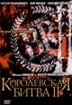 dvd диск с фильмом Королевская битва 2