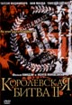 обложка к dvd диску с фильмом "Королевская битва 2"