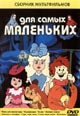 dvd диск "Для самых маленьких"
