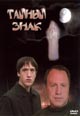 dvd диск "Тайный знак (2 dvd)"