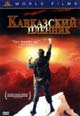 dvd фильм "Кавказский пленник"