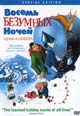 dvd фильм "Восемь безумных ночей"