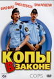 dvd диск "Копы в законе"