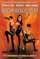 dvd диск "Героическое трио"