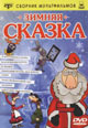 dvd диск "Зимняя сказка"