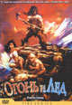 dvd диск "Огонь и лед"