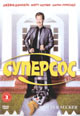 dvd фильм "Суперсос"