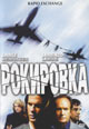 dvd диск "Рокировка"