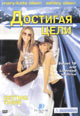 dvd диск с фильмом Достигая цели (Веселенькая поездка)