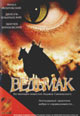 dvd диск "Ведьмак"