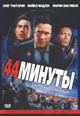 dvd диск "44 минуты"