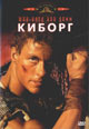 dvd фильм "Киборг"