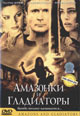 dvd диск "Амазонки и гладиаторы (лиц.)"