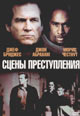 dvd диск с фильмом Сцены преступления