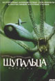 dvd диск "Щупальца"