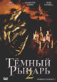 dvd диск "Темный рыцарь 2"