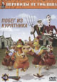 dvd фильм "Побег из курятника (Перевод Гоблина)"