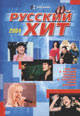 dvd диск "Русский хит 2004"